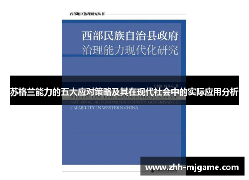 苏格兰能力的五大应对策略及其在现代社会中的实际应用分析 苏格兰能力的五大应对策略及其在现代社会中的实际应用分析
