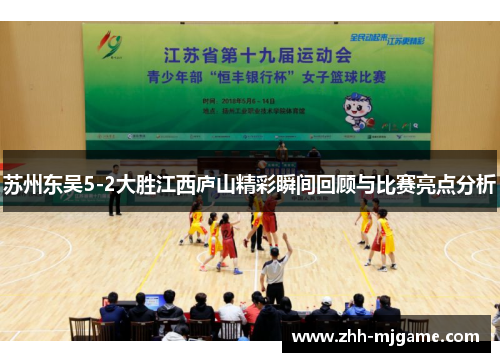 苏州东吴5-2大胜江西庐山精彩瞬间回顾与比赛亮点分析 苏州东吴5-2大胜江西庐山精彩瞬间回顾与比赛亮点分析