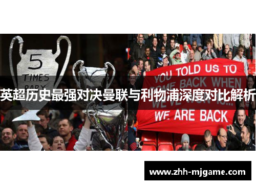 英超历史最强对决曼联与利物浦深度对比解析 英超历史最强对决曼联与利物浦深度对比解析