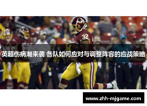 英超伤病潮来袭 各队如何应对与调整阵容的应战策略 英超伤病潮来袭 各队如何应对与调整阵容的应战策略