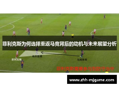 菲利克斯为何选择重返马竞背后的动机与未来展望分析 菲利克斯为何选择重返马竞背后的动机与未来展望分析