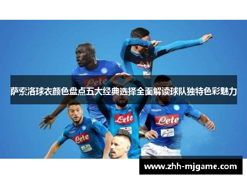 萨索洛球衣颜色盘点五大经典选择全面解读球队独特色彩魅力 萨索洛球衣颜色盘点五大经典选择全面解读球队独特色彩魅力