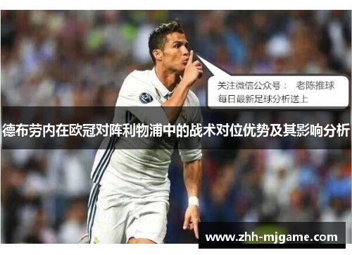 德布劳内在欧冠对阵利物浦中的战术对位优势及其影响分析 德布劳内在欧冠对阵利物浦中的战术对位优势及其影响分析