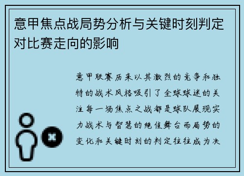 意甲焦点战局势分析与关键时刻判定对比赛走向的影响 意甲焦点战局势分析与关键时刻判定对比赛走向的影响
