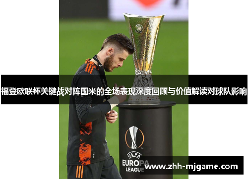 福登欧联杯关键战对阵国米的全场表现深度回顾与价值解读对球队影响 福登欧联杯关键战对阵国米的全场表现深度回顾与价值解读对球队影响