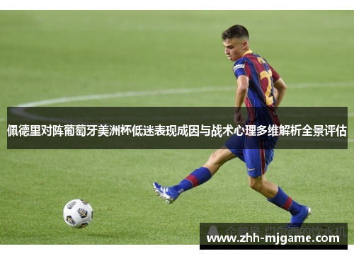 佩德里对阵葡萄牙美洲杯低迷表现成因与战术心理多维解析全景评估 佩德里对阵葡萄牙美洲杯低迷表现成因与战术心理多维解析全景评估
