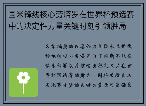 国米锋线核心劳塔罗在世界杯预选赛中的决定性力量关键时刻引领胜局 国米锋线核心劳塔罗在世界杯预选赛中的决定性力量关键时刻引领胜局