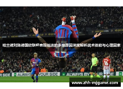 哈兰德对阵德国欧联杯表现低迷的多维原因深度解析战术体能与心理因素 哈兰德对阵德国欧联杯表现低迷的多维原因深度解析战术体能与心理因素