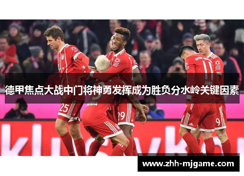 德甲焦点大战中门将神勇发挥成为胜负分水岭关键因素 德甲焦点大战中门将神勇发挥成为胜负分水岭关键因素