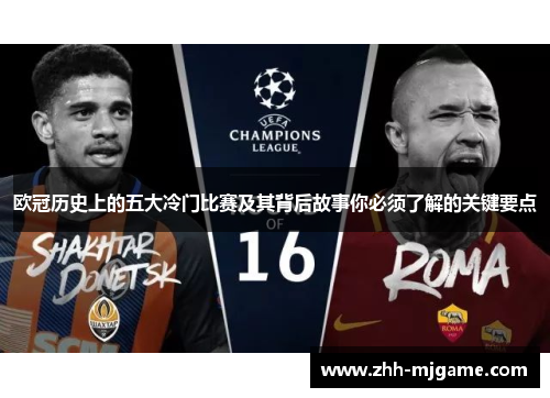 欧冠历史上的五大冷门比赛及其背后故事你必须了解的关键要点 欧冠历史上的五大冷门比赛及其背后故事你必须了解的关键要点