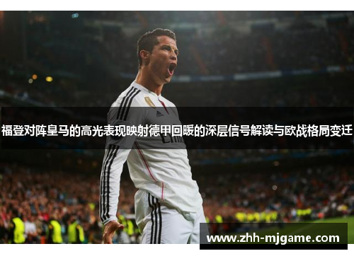 福登对阵皇马的高光表现映射德甲回暖的深层信号解读与欧战格局变迁