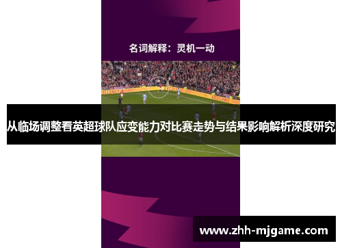 从临场调整看英超球队应变能力对比赛走势与结果影响解析深度研究 从临场调整看英超球队应变能力对比赛走势与结果影响解析深度研究