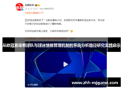 从欧冠赛场看球队与球迷情绪管理机制的系统分析路径研究实践启示 从欧冠赛场看球队与球迷情绪管理机制的系统分析路径研究实践启示