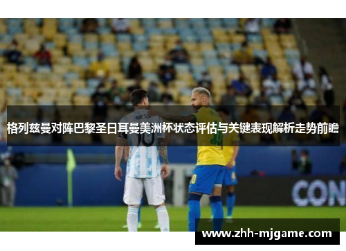 格列兹曼对阵巴黎圣日耳曼美洲杯状态评估与关键表现解析走势前瞻