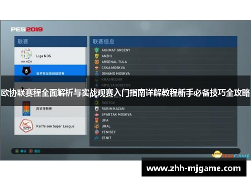 欧协联赛程全面解析与实战观赛入门指南详解教程新手必备技巧全攻略 欧协联赛程全面解析与实战观赛入门指南详解教程新手必备技巧全攻略