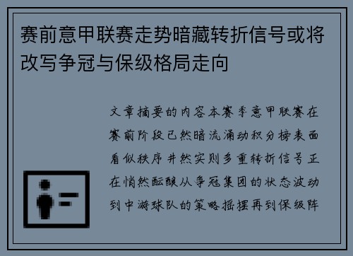 赛前意甲联赛走势暗藏转折信号或将改写争冠与保级格局走向 赛前意甲联赛走势暗藏转折信号或将改写争冠与保级格局走向