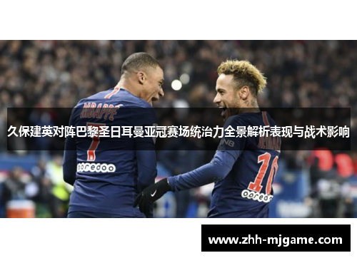 久保建英对阵巴黎圣日耳曼亚冠赛场统治力全景解析表现与战术影响 久保建英对阵巴黎圣日耳曼亚冠赛场统治力全景解析表现与战术影响