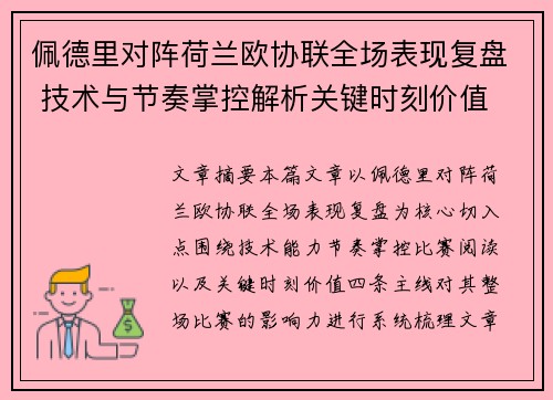 佩德里对阵荷兰欧协联全场表现复盘 技术与节奏掌控解析关键时刻价值 佩德里对阵荷兰欧协联全场表现复盘 技术与节奏掌控解析关键时刻价值