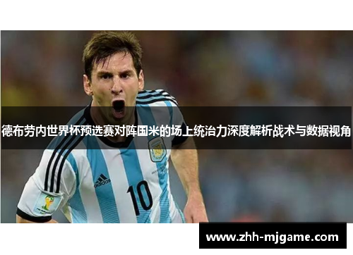 德布劳内世界杯预选赛对阵国米的场上统治力深度解析战术与数据视角 德布劳内世界杯预选赛对阵国米的场上统治力深度解析战术与数据视角