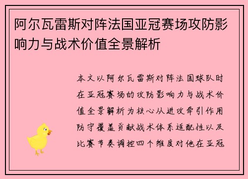 阿尔瓦雷斯对阵法国亚冠赛场攻防影响力与战术价值全景解析 阿尔瓦雷斯对阵法国亚冠赛场攻防影响力与战术价值全景解析