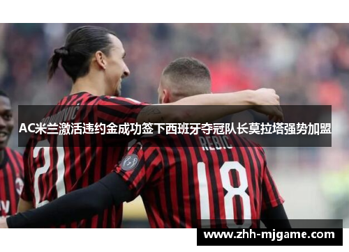 AC米兰激活违约金成功签下西班牙夺冠队长莫拉塔强势加盟 AC米兰激活违约金成功签下西班牙夺冠队长莫拉塔强势加盟
