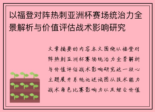 以福登对阵热刺亚洲杯赛场统治力全景解析与价值评估战术影响研究
