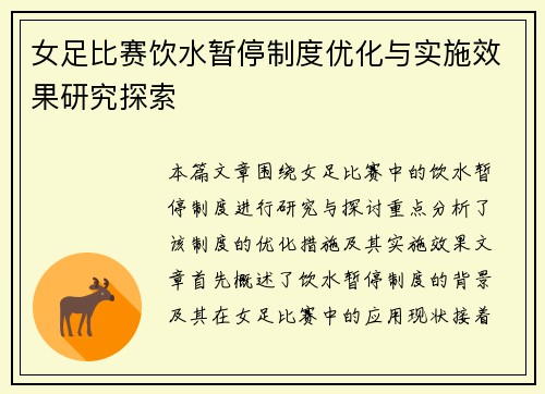 女足比赛饮水暂停制度优化与实施效果研究探索