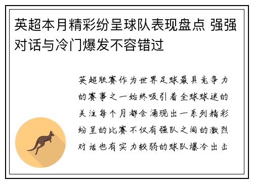 英超本月精彩纷呈球队表现盘点 强强对话与冷门爆发不容错过