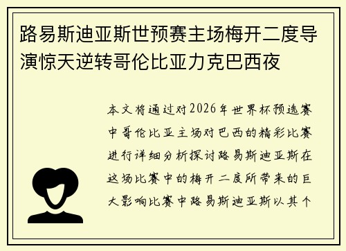 路易斯迪亚斯世预赛主场梅开二度导演惊天逆转哥伦比亚力克巴西夜 路易斯迪亚斯世预赛主场梅开二度导演惊天逆转哥伦比亚力克巴西夜