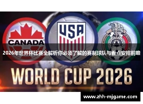 2026年世界杯比赛全解析你必须了解的赛制球队与看点安排前瞻