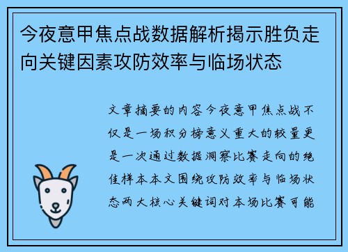 今夜意甲焦点战数据解析揭示胜负走向关键因素攻防效率与临场状态