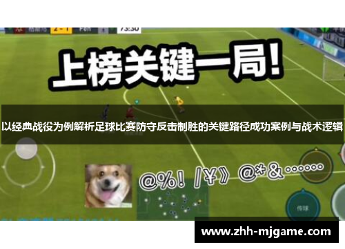 以经典战役为例解析足球比赛防守反击制胜的关键路径成功案例与战术逻辑