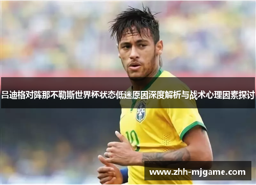 吕迪格对阵那不勒斯世界杯状态低迷原因深度解析与战术心理因素探讨