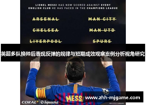 /uploads/images/20260515/ying-chao-duo-dui-huan-shuai-hou-biao-xian-fan-dan-de-gui-lyu-yu-duan-qi-cheng-xiao-guan-cha-an-li-fen-xi-shi-jiao-yan-jiu.webp
