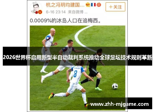 /uploads/images/20260519/2026-shi-jie-bei-qi-yong-xin-xing-ban-zi-dong-cai-pan-xi-tong-tui-dong-quan-qiu-zu-tan-ji-shu-gui-ze-ge-xin.webp