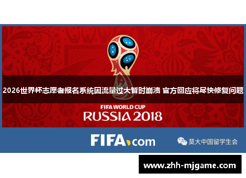 /uploads/images/20260520/2026-shi-jie-bei-zhi-yuan-zhe-bao-ming-xi-tong-yin-liu-liang-guo-da-zan-shi-beng-kui-guan-fang-hui-ying-jiang-jin-kuai-xiu-fu-wen-ti.webp