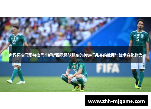 /uploads/images/20260521/shi-jie-bei-leng-men-yu-jing-xin-hao-quan-jie-xi-jie-shi-qiang-dui-fan-che-de-guan-jian-zheng-zhao-sai-qian-shu-ju-yu-zhan-shu-bian-hua-qu-shi.webp