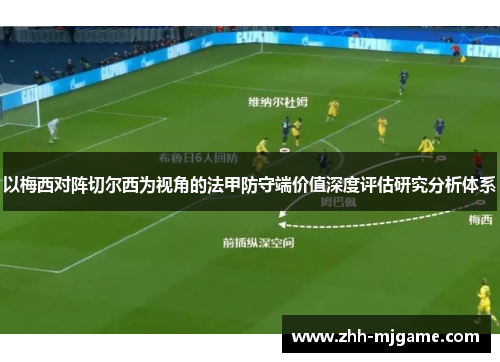 以梅西对阵切尔西为视角的法甲防守端价值深度评估研究分析体系