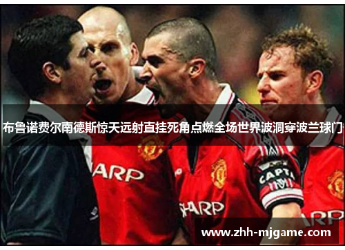 布鲁诺费尔南德斯惊天远射直挂死角点燃全场世界波洞穿波兰球门 布鲁诺费尔南德斯惊天远射直挂死角点燃全场世界波洞穿波兰球门