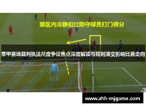 意甲赛场裁判执法尺度争议焦点深度解读与规则演变影响比赛走向 意甲赛场裁判执法尺度争议焦点深度解读与规则演变影响比赛走向
