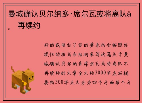 曼城确认贝尔纳多·席尔瓦或将离队不再续约 曼城确认贝尔纳多·席尔瓦或将离队不再续约