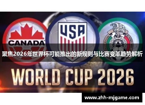 聚焦2026年世界杯可能推出的新规则与比赛变革趋势解析