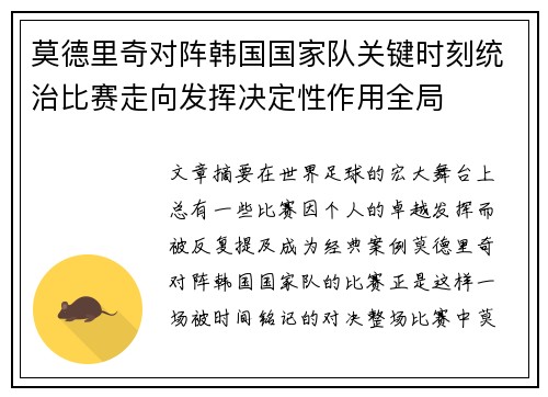 莫德里奇对阵韩国国家队关键时刻统治比赛走向发挥决定性作用全局