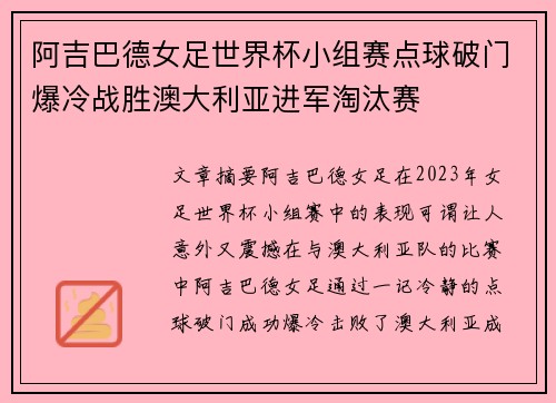 阿吉巴德女足世界杯小组赛点球破门爆冷战胜澳大利亚进军淘汰赛
