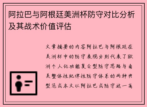 阿拉巴与阿根廷美洲杯防守对比分析及其战术价值评估 阿拉巴与阿根廷美洲杯防守对比分析及其战术价值评估