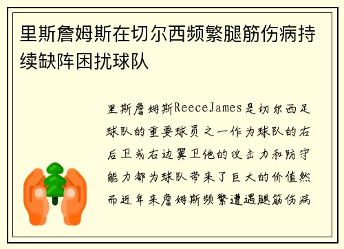 里斯詹姆斯在切尔西频繁腿筋伤病持续缺阵困扰球队