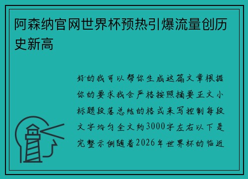 阿森纳官网世界杯预热引爆流量创历史新高