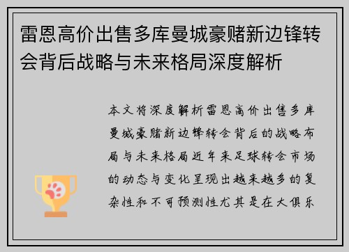 雷恩高价出售多库曼城豪赌新边锋转会背后战略与未来格局深度解析