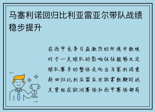 马塞利诺回归比利亚雷亚尔带队战绩稳步提升 马塞利诺回归比利亚雷亚尔带队战绩稳步提升