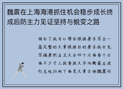 魏震在上海海港抓住机会稳步成长终成后防主力见证坚持与蜕变之路